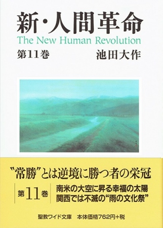 ワイド文庫 新・人間革命 第11巻 | 【公式】創価学会仏壇・仏具・書籍
